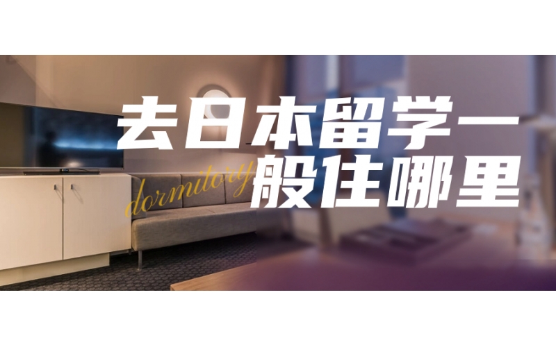 去日本留學一般住哪里？